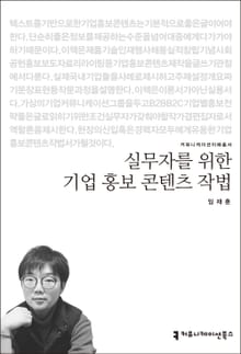 실무자를 위한 기업 홍보 콘텐츠 작법