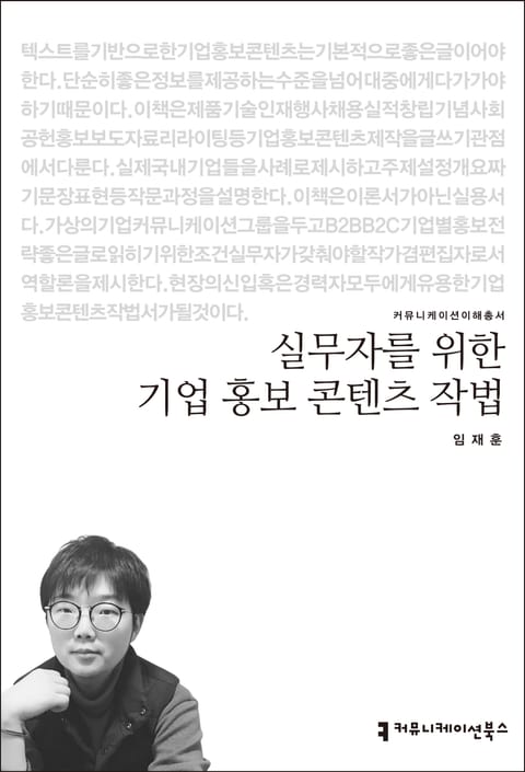 실무자를 위한 기업 홍보 콘텐츠 작법 표지 이미지