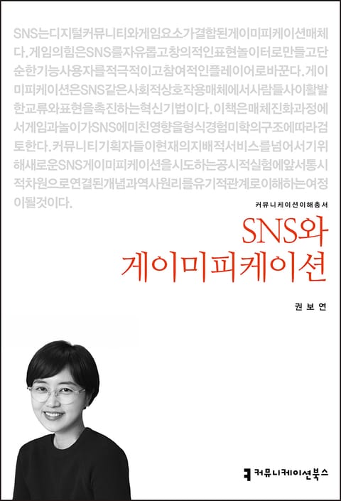 SNS와 게이미피케이션 표지 이미지