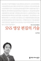 SNS 영상 편집의 기술 표지 이미지