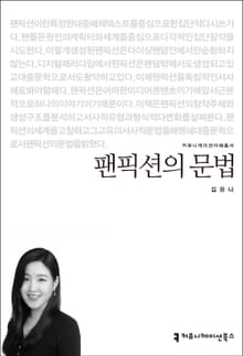 팬픽션의 문법