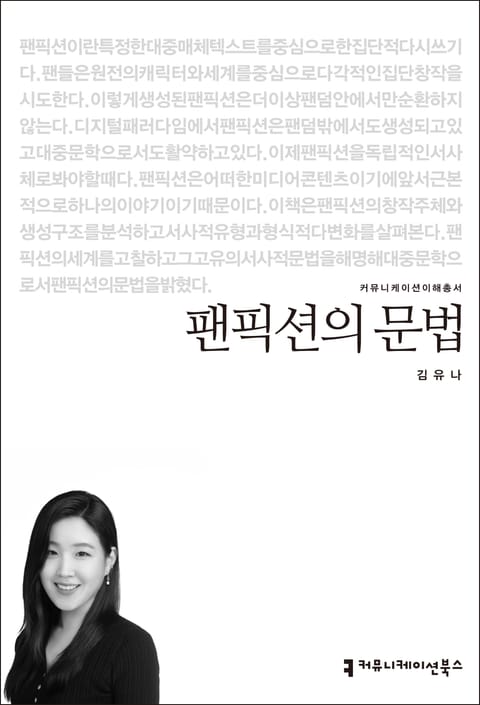 팬픽션의 문법 표지 이미지