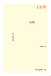 정생전 표지 이미지