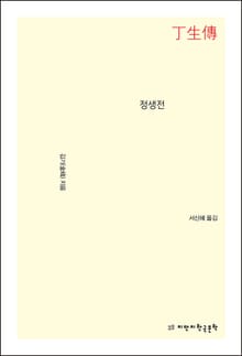 정생전