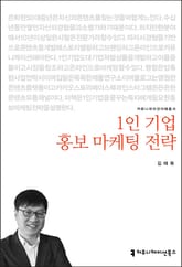 1인 기업 홍보 마케팅 전략 표지 이미지