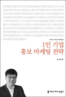 1인 기업 홍보 마케팅 전략