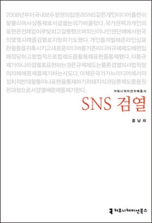 SNS 검열