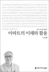 아파트의 이해와 활용 표지 이미지