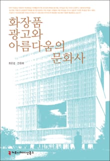 화장품 광고와 아름다움의 문화사
