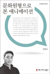 문화원형으로 본 애니메이션 표지 이미지