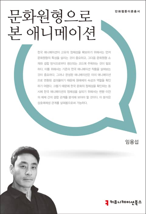 문화원형으로 본 애니메이션 표지 이미지