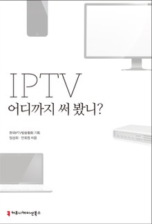 IPTV 어디까지 써 봤니?