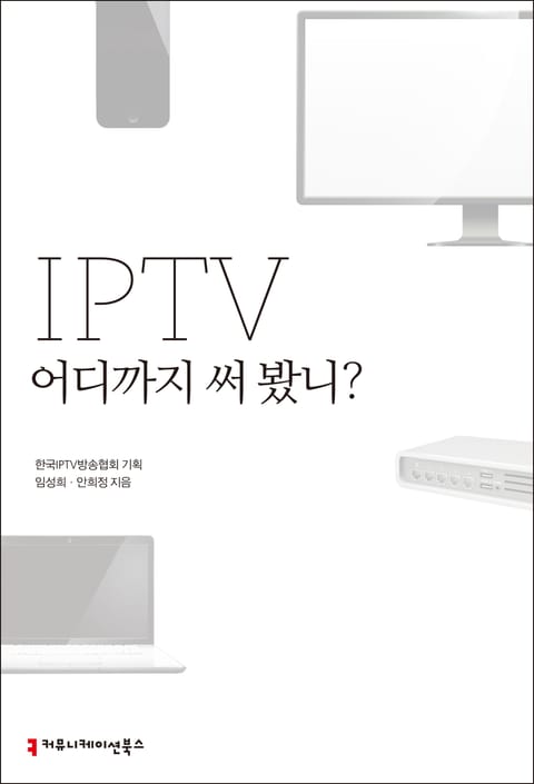 IPTV 어디까지 써 봤니? 표지 이미지