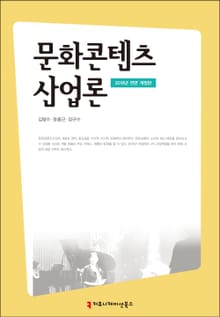 개정판 | 문화콘텐츠산업론(2018)