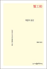 게잡이 공선 표지 이미지