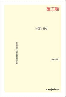 게잡이 공선