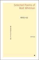 휘트먼 시선 표지 이미지