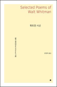 휘트먼 시선