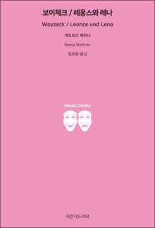 보이체크/레옹스와 레나