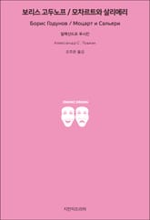 보리스 고두노프 / 모차르트와 살리에리 표지 이미지