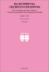 장난 삼아 연애하지 마소 / 문은 열려 있거나 닫혀 있어야 하오 표지 이미지