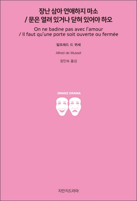 장난 삼아 연애하지 마소 / 문은 열려 있거나 닫혀 있어야 하오 표지 이미지