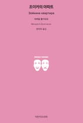 조이카의 아파트 표지 이미지