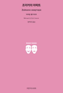조이카의 아파트