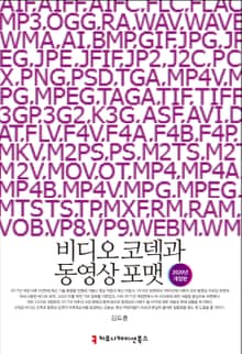 개정판 | 비디오 코덱과 동영상 포맷 (2020)