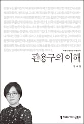 관용구의 이해 표지 이미지
