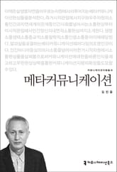 메타커뮤니케이션 표지 이미지