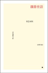 위진세어 표지 이미지