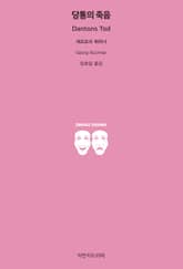 당통의 죽음 표지 이미지