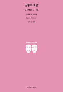 당통의 죽음