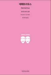 데메트리우스 표지 이미지