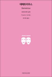 데메트리우스