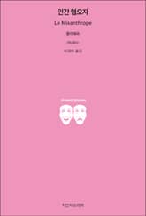 인간 혐오자 표지 이미지