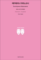 예카테리나 이바노브나 표지 이미지