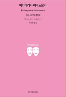 예카테리나 이바노브나