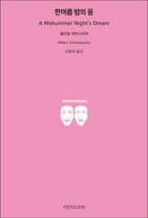 한여름 밤의 꿈 표지 이미지