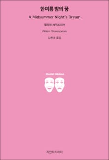 한여름 밤의 꿈