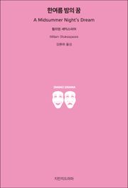 한여름 밤의 꿈