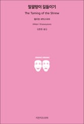 말괄량이 길들이기 표지 이미지