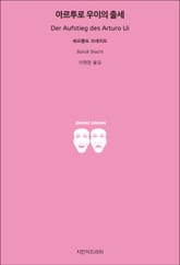 아르투로 우이의 출세 표지 이미지