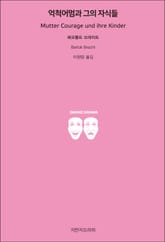 억척어멈과 그의 자식들 표지 이미지