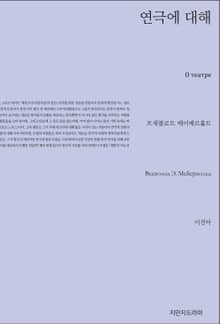 연극에 대해