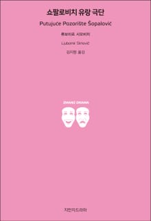 쇼팔로비치 유랑극단