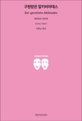 구원받은 알키비아데스 표지 이미지