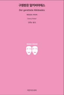 구원받은 알키비아데스