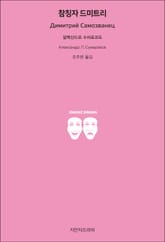 참칭자 드미트리 표지 이미지